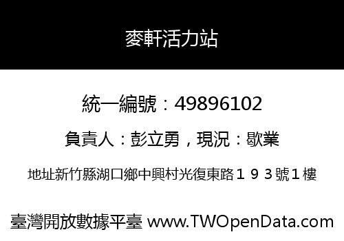 麥軒活力站
