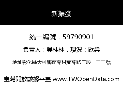 新振發