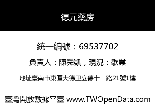 德元藥房