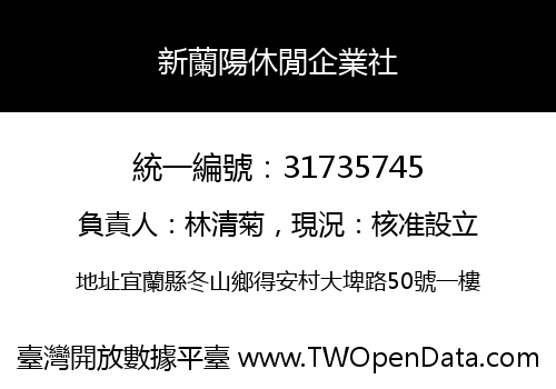 新蘭陽休閒企業社