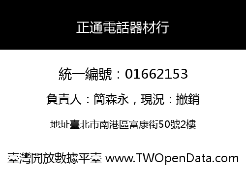 正通電話器材行