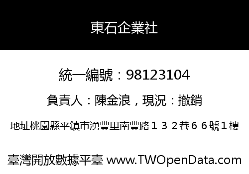 東石企業社