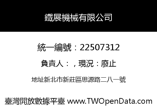 鐵展機械有限公司