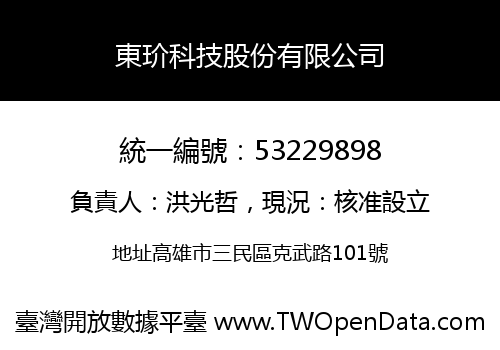 東玠科技股份有限公司