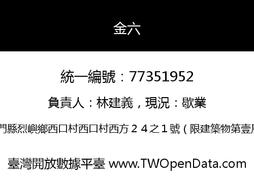 金六