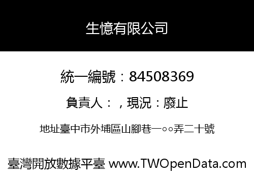 生憶有限公司