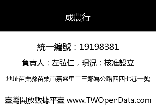 成農行