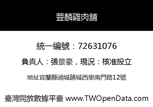 豐麟雞肉舖