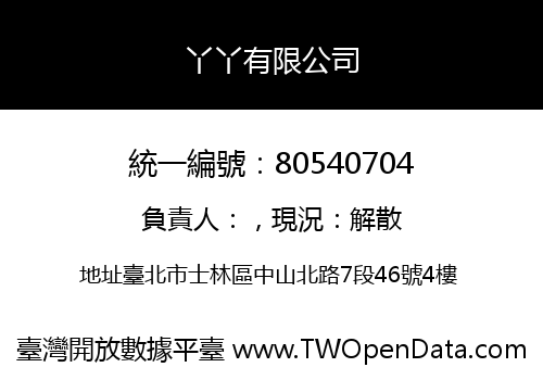 丫丫有限公司