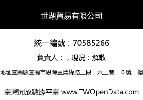 世湖貿易有限公司