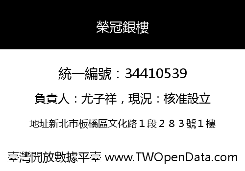 榮冠銀樓