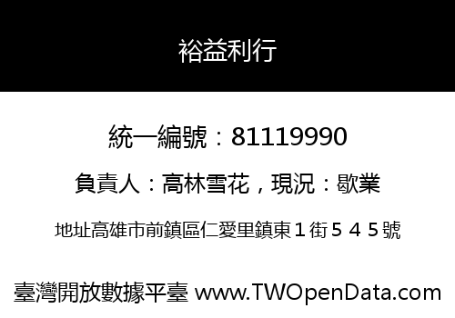 裕益利行