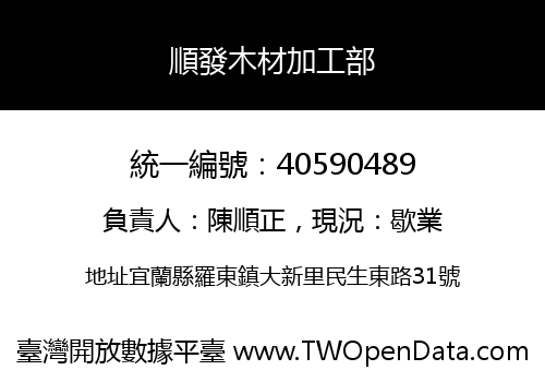 順發木材加工部
