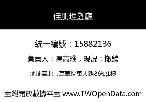 佳朋理髮廳