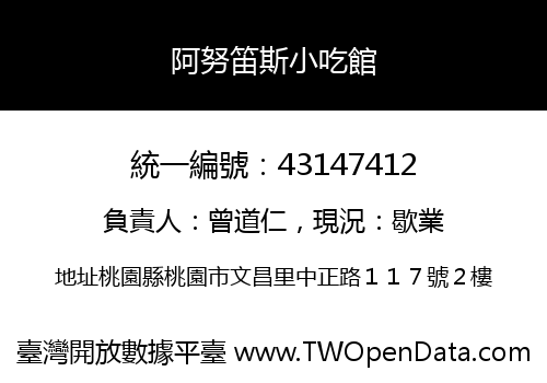 阿努笛斯小吃館
