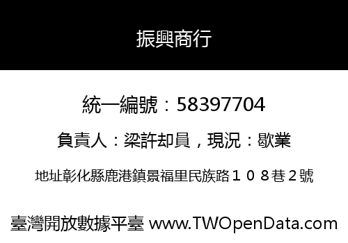 振興商行