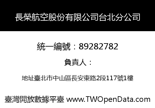 長榮航空股份有限公司台北分公司