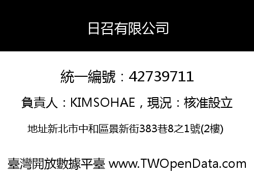 日召有限公司