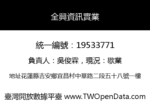 全興資訊實業