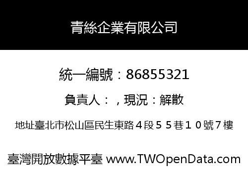 青絲企業有限公司