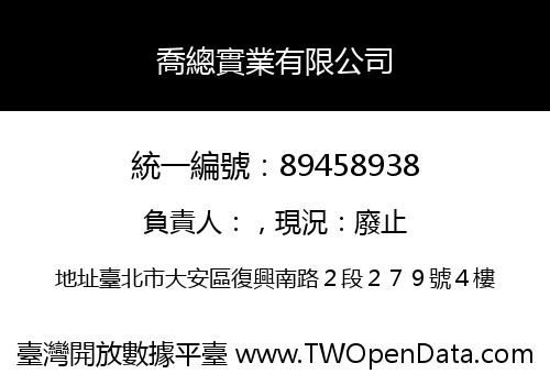 喬總實業有限公司