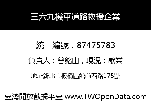 三六九機車道路救援企業