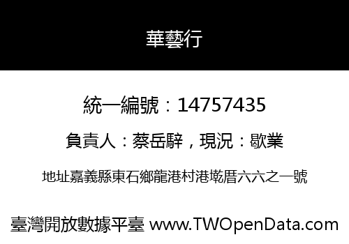 華藝行