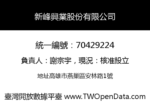 新峰興業股份有限公司