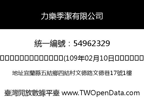 力樂季潔有限公司