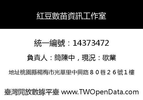 紅豆數苗資訊工作室
