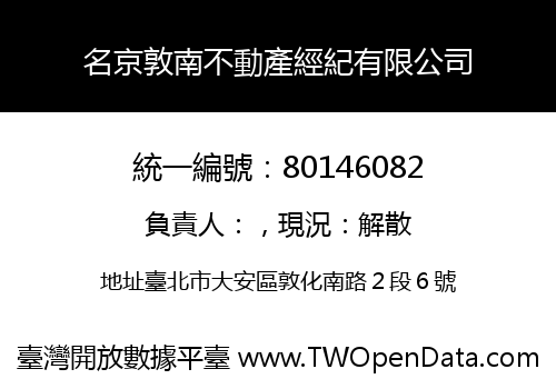 名京敦南不動產經紀有限公司