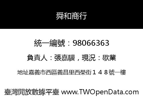 舜和商行