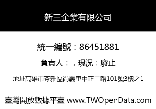 新三企業有限公司