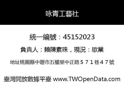 咏青工藝社