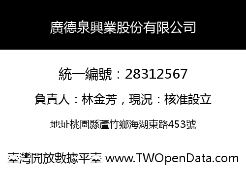 廣德泉興業股份有限公司