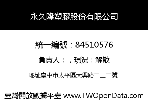 永久隆塑膠股份有限公司