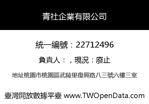 青社企業有限公司