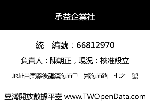 承益企業社