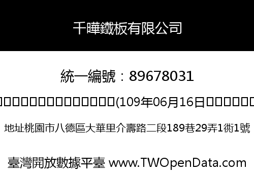 千曄鐵板有限公司