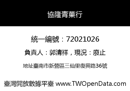 協隆青菓行