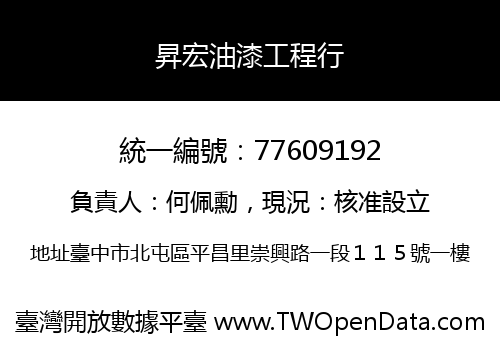 昇宏油漆工程行