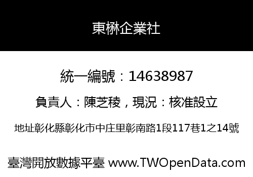東楙企業社