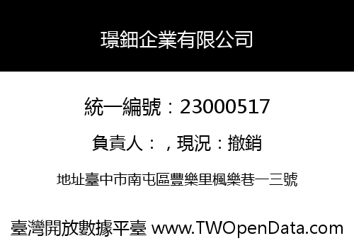 璟鈿企業有限公司