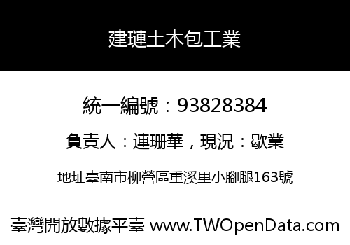 建璉土木包工業
