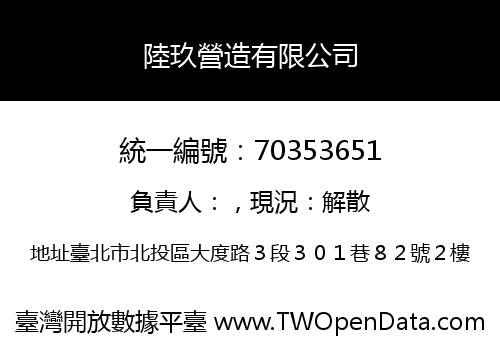 陸玖營造有限公司