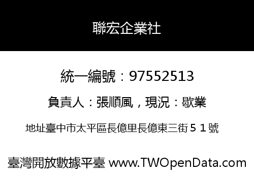 聯宏企業社