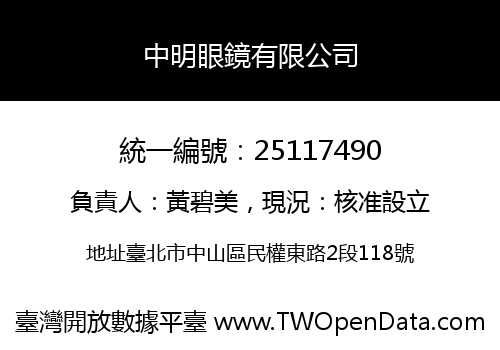 中明眼鏡有限公司