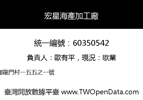 宏星海產加工廠