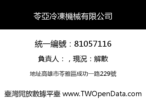 苓亞冷凍機械有限公司