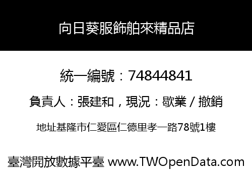 向日葵服飾舶來精品店